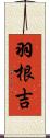 羽根吉 Scroll