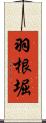 羽根堀 Scroll