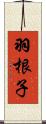 羽根子 Scroll