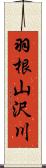 羽根山沢川 Scroll