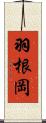 羽根岡 Scroll