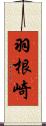 羽根崎 Scroll