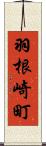羽根崎町 Scroll