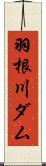 羽根川ダム Scroll