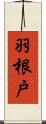 羽根戸 Scroll