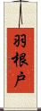 羽根戸 Scroll