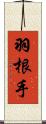 羽根手 Scroll