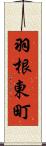 羽根東町 Scroll