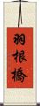 羽根橋 Scroll