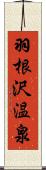 羽根沢温泉 Scroll