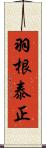 羽根泰正 Scroll