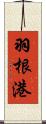 羽根港 Scroll