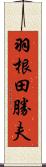 羽根田勝夫 Scroll