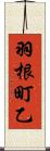 羽根町乙 Scroll