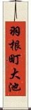羽根町大池 Scroll