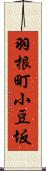 羽根町小豆坂 Scroll