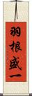 羽根盛一 Scroll