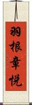 羽根章悦 Scroll