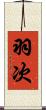 羽次 Scroll