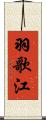 羽歌江 Scroll