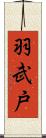 羽武戸 Scroll
