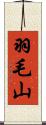 羽毛山 Scroll