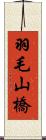 羽毛山橋 Scroll