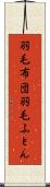 羽毛布団 Scroll