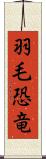 羽毛恐竜 Scroll