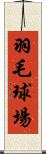 羽毛球場 Scroll