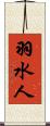 羽水人 Scroll