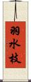 羽水枝 Scroll