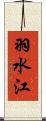 羽水江 Scroll