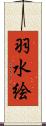 羽水絵 Scroll