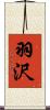羽沢 Scroll