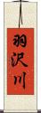 羽沢川 Scroll