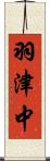 羽津中 Scroll