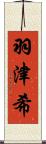 羽津希 Scroll