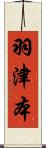 羽津本 Scroll