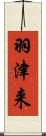 羽津来 Scroll