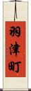 羽津町 Scroll