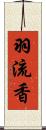 羽流香 Scroll