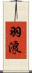羽浪 Scroll