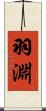 羽淵 Scroll