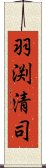 羽渕清司 Scroll