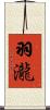 羽瀧 Scroll