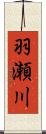 羽瀬川 Scroll