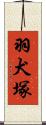 羽犬塚 Scroll