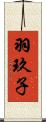 羽玖子 Scroll