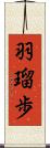羽瑠歩 Scroll